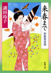 来春まで―お鳥見女房― 新潮文庫