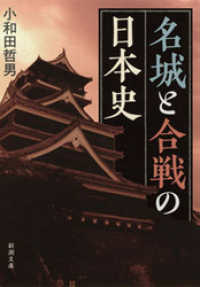 新潮文庫<br> 名城と合戦の日本史