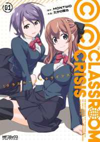 Classroom☆Crisis　1 MFコミックス　アライブシリーズ