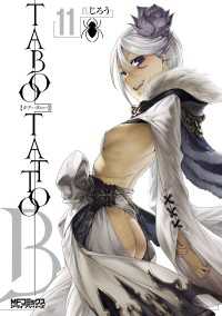 タブー・タトゥー TABOO TATTOO　11 MFコミックス　アライブシリーズ