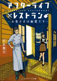 メディアワークス文庫<br> アフターライフレストラン ―お客さまは幽霊です―