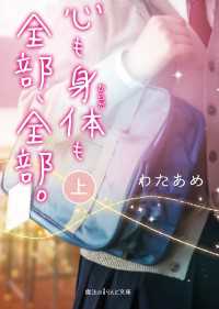 心も身体も全部、全部。[上] 魔法のiらんど文庫