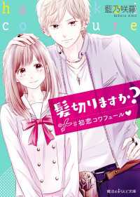 髪切りますか?　#初恋コワフュール