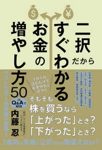 二択だからすぐわかるお金の増やし方５０ 単行本