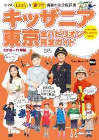 ウォーカームック<br> キッザニア東京　全パビリオン完全ガイド2016-17年版