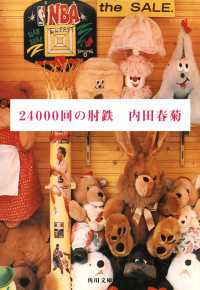 角川文庫<br> ２４０００回の肘鉄