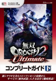 無双OROCHI2 Ultimate コンプリートガイド 下