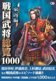 戦国武将総覧1000 東国編