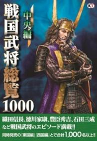 戦国武将総覧1000 中央編