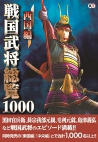 戦国武将総覧1000 西国編