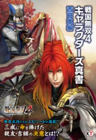 戦国無双４ キャラクターズ真書 西日本編