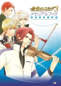 金色のコルダ3 メモリアルブック 完全設定資料集