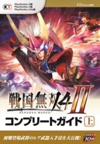 戦国無双４-II コンプリートガイド 上