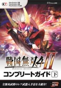 戦国無双４-II コンプリートガイド 下