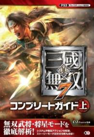 真・三國無双７ コンプリートガイド 上