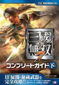 真・三國無双７ コンプリートガイド 下