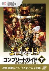 【Lite版】 三國志13 コンプリートガイド 下-5 都市＆集落データ編（１）