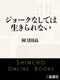 ジョークなしでは生きられない 阿刀田高 著 電子版 紀伊國屋書店ウェブストア オンライン書店 本 雑誌の通販 電子書籍ストア ジョークなしでは生きられない 阿刀田高 著 電子版 紀伊國屋書店ウェブストア オンライン書店 本 雑誌の通販 電子書籍ストア