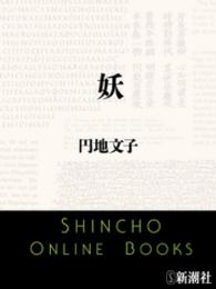 妖 新潮文庫