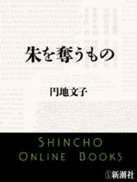 朱を奪うもの 新潮文庫