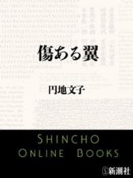 傷ある翼 新潮文庫