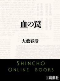 新潮文庫<br> 血の罠