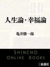 新潮文庫<br> 人生論・幸福論