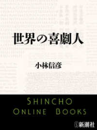 世界の喜劇人 新潮文庫