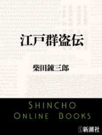 江戸群盗伝 新潮文庫