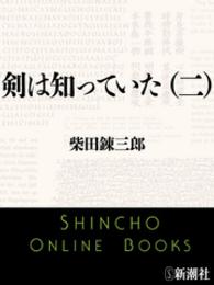 剣は知っていた（二） 新潮文庫