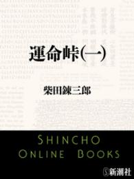 運命峠（一） 新潮文庫