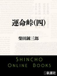 運命峠（四） 新潮文庫