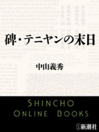 碑・テニヤンの末日 新潮文庫