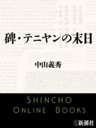 新潮文庫<br> 碑・テニヤンの末日