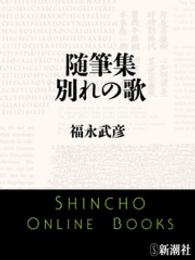随筆集　別れの歌