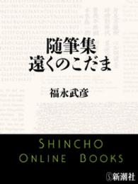 随筆集　遠くのこだま