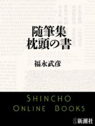 随筆集　枕頭の書