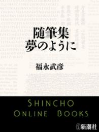 随筆集　夢のように