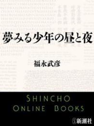 新潮文庫<br> 夢みる少年の昼と夜