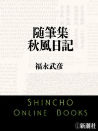 随筆集　秋風日記