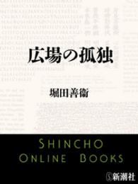 新潮文庫<br> 広場の孤独