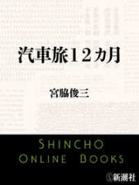 汽車旅12カ月 新潮文庫