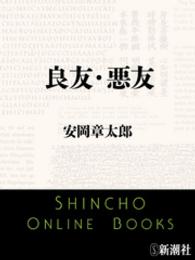 良友・悪友 新潮文庫