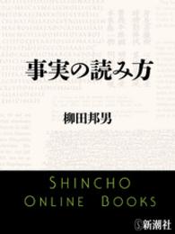 事実の読み方 新潮文庫