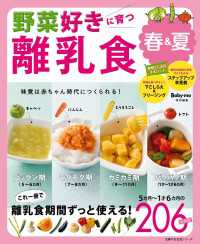野菜好きに育つ離乳食　春＆夏