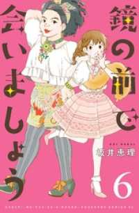 鏡の前で会いましょう　分冊版（６）