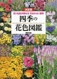 決定版　四季の花色図鑑　花の名前が探せる　花合わせに便利