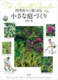 四季折々に楽しめる　小さな庭づくり