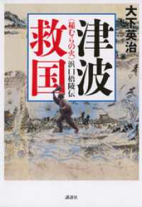 津波救国──〈稲むらの火〉浜口梧陵伝