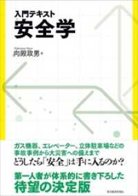 入門テキスト　安全学